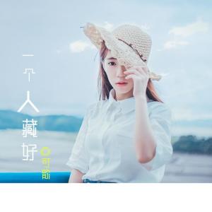 收聽可歆的一個人藏好歌詞歌曲