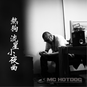 收聽MC HotDog的流星小夜曲歌詞歌曲