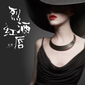 ดาวน์โหลดและฟังเพลง 烈酒红唇 พร้อมเนื้อเพลงจาก 安静