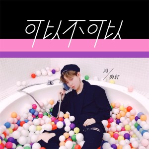 Listen to 可以不可以 song with lyrics from 冯舆轩