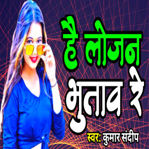 Listen to He Lojan Bhutav Re song with lyrics from Kumar Sandeep
