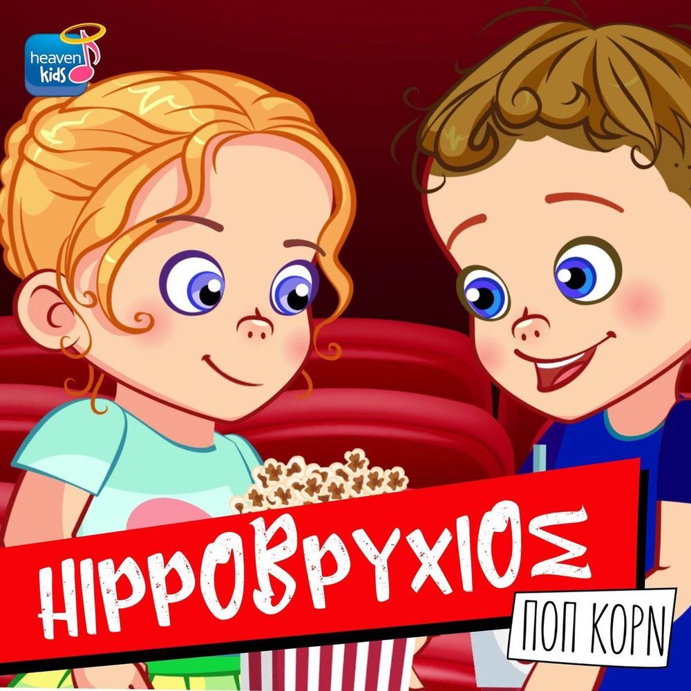 Hippovrihios - Pop Corn