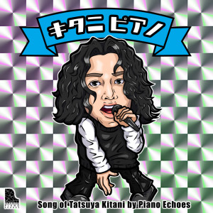 Album Song of Tatsuya Kitani - J-Pop Piano from Piano Echoes