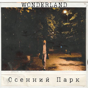 Album Осенний парк oleh Wonderland