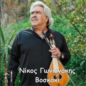 Listen to Xionizei song with lyrics from Nikos Gonianakis