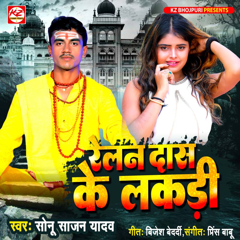Relan Daas Ke Lakadi