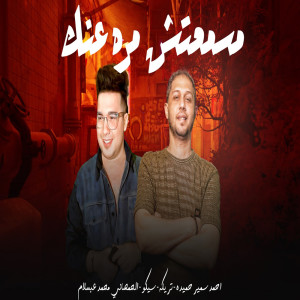 Dengarkan lagu انت مين مسمعتش مرة عنك nyanyian Ahmed Samir Hemeda dengan lirik