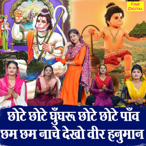 Album Chote Chote Ghungharoo Chote Chote Panv Cham Cham Nache Dekho Veer Hanumana from Kajal Malik