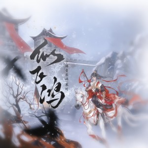Album 似飞鸿 from 小田音乐社