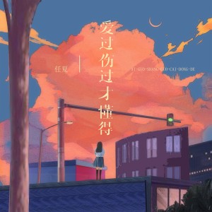 收聽任夏的愛過傷過才懂得歌詞歌曲