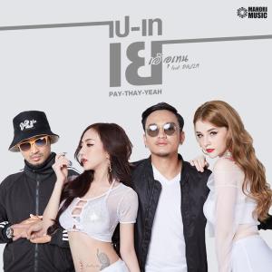 收听เท่ห์ อุเทน的เป เท เย歌词歌曲