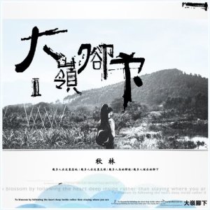 收聽李秋林的嫁妹子2017 (完整版)歌詞歌曲
