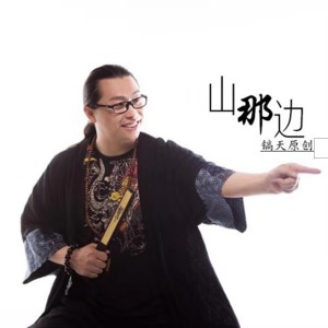 Listen to 山那边 song with lyrics from 镐天