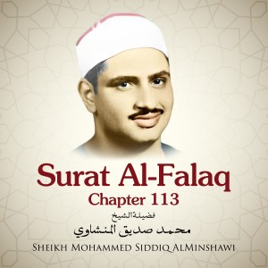 ดาวน์โหลดและฟังเพลง Surat Al-Falaq, Chapter 113 พร้อมเนื้อเพลงจาก Sheikh Mohammed Siddiq AlMinshawi
