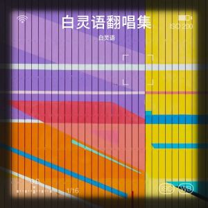 Listen to 如懿传 (cover: 程响) (完整版) song with lyrics from 白灵语