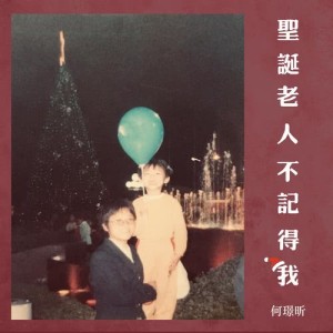 收聽何璟昕的聖誕老人不記得我歌詞歌曲