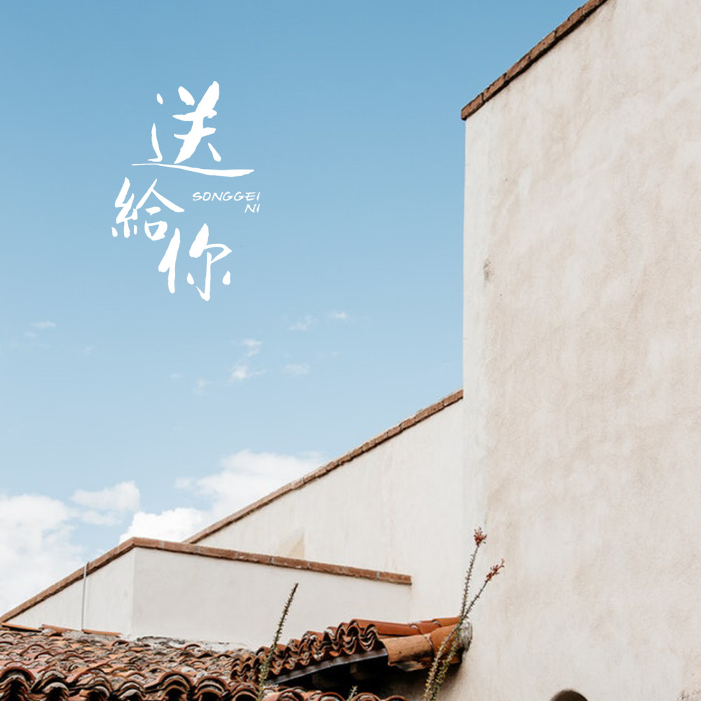 送给你 (伴奏)