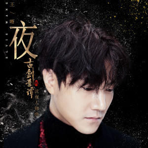 收聽王晰的夜（《古劍奇譚2》沈夜人物曲）歌詞歌曲