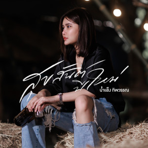 Listen to สุขสันต์ปีใหม่ song with lyrics from น้ำแข็ง ทิพวรรณ