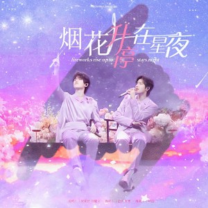 收听星识的烟花升停在星夜 (cover: 宋亚轩|刘耀文) (完整版)歌词歌曲