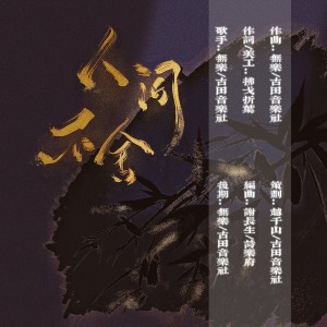 Listen to 人间不舍 (伴奏) song with lyrics from 月明千山