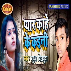 Listen to Pyar Kahe Ke Kaini song with lyrics from Babua Dilkush