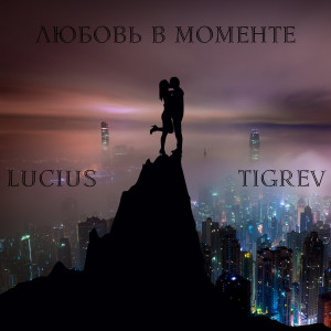 收聽Lucius的Любовь В Моменте歌詞歌曲