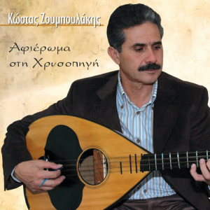 ดาวน์โหลดและฟังเพลง Kleo sihna o distihis พร้อมเนื้อเพลงจาก Kostas Zouboulakis