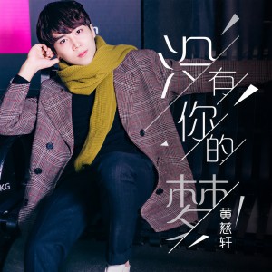 收聽黃慈軒的小公舉 (伴奏)歌詞歌曲