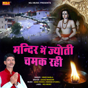 收聽Vinod Baisla的Mandir Me Jyoti Chamak Rahi歌詞歌曲