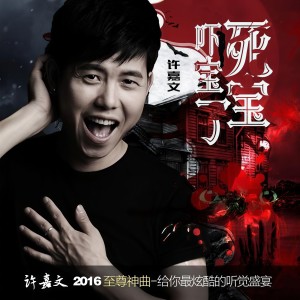 Listen to 吓死宝宝了(伴奏) (完整版) song with lyrics from 许嘉文