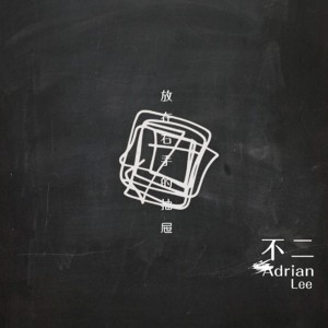 不二的专辑放在右手的抽屉