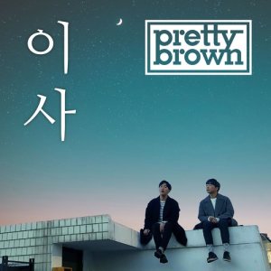 收聽Pretty Brown的Away (Instrumental)歌詞歌曲
