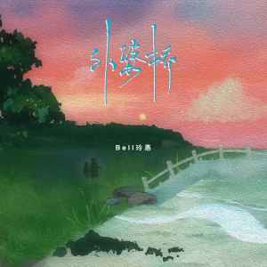 收听Bell玲惠的外婆桥 (新版)歌词歌曲