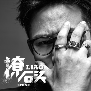 ดาวน์โหลดและฟังเพลง 撩 พร้อมเนื้อเพลงจาก 石头