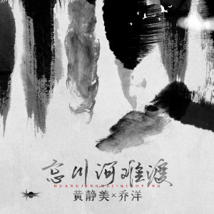 Listen to 忘川河难渡 song with lyrics from 黄静美