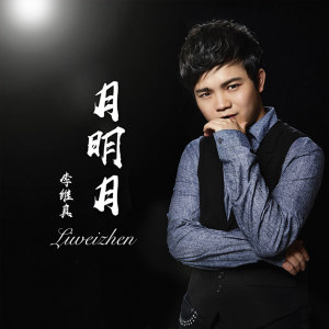 收聽李維真的月明月歌詞歌曲