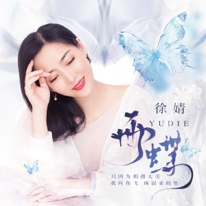 收聽徐靖的雨蝶 (cover: 宋療癒) (完整版)歌詞歌曲