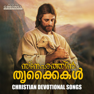 收听Elizabeth（欧美）的Dhaivam Namme Vilikunnu歌词歌曲