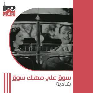 Listen to Soq Ala Mahlak Soq song with lyrics from Shadia