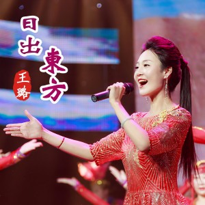 收听王璐的日出东方歌词歌曲