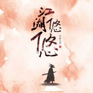 Dengarkan lagu 江湖悠悠 (伴奏) nyanyian 百慕三石 dengan lirik