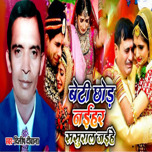 Listen to Beti Chod Naihar Sasural Jaihe song with lyrics from Dileep Diwana