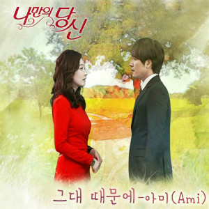 Dengarkan lagu Because Of You nyanyian Ami dengan lirik