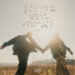 ดาวน์โหลดและฟังเพลง 불안한 내 맘 달랠 곳은 너밖에 없어 (Inst.) พร้อมเนื้อเพลงจาก 예빛