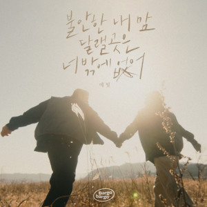 Album 불안한 내 맘 달랠 곳은 너밖에 없어 (바고바고 X 예빛) oleh 예빛