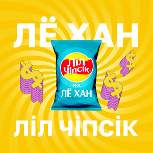 Listen to На тренлі song with lyrics from ЛЁ ХАН