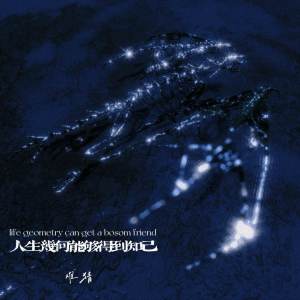 Listen to 人生几何能够得到知己 song with lyrics from 难猜