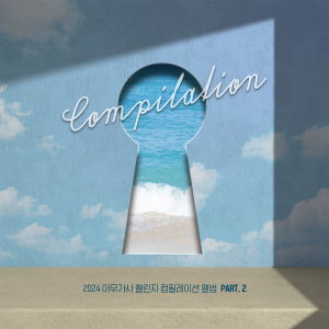 Listen to Divin' song with lyrics from 강예섬
