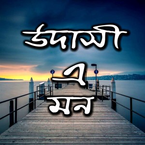 Listen to Protidiner Dekha song with lyrics from Shopnil Hasan Rana